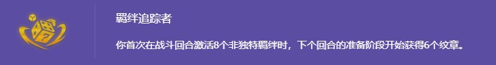s14羁绊追踪者怎么开