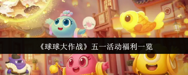 球球大作战五一长安幻夜福利总览 白嫖党必看三大隐藏彩蛋