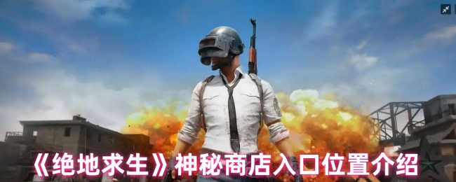 绝地求生神秘商店限时开放！超值折扣皮肤入口全攻略