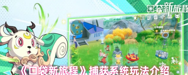 口袋新旅程幻兽捕获全攻略 精灵大师速成指南