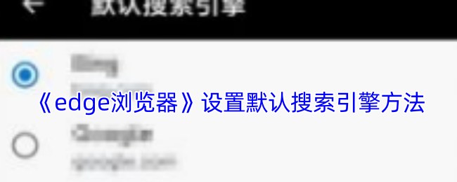 手机Edge浏览器默认搜索引擎设置教程：轻松切换百度等5大引擎