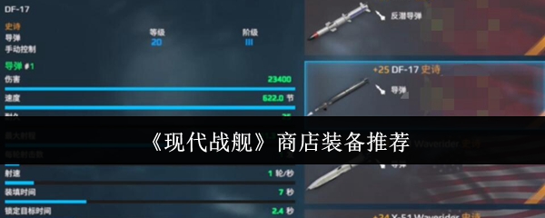 现代战舰高性价比商店装备推荐：从萌新到高玩的五类必购神器