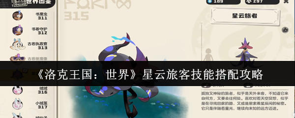 《洛克王国：世界》星云旅客技能搭配攻略