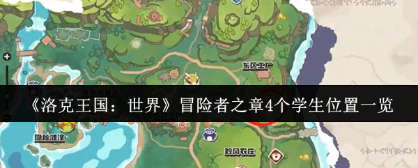 洛克王国冒险者之章全学生坐标速查 风车下的四大试炼攻略
