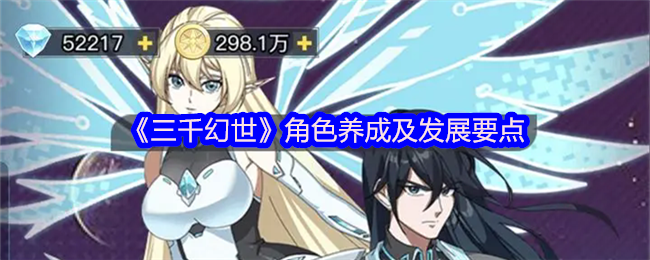 三千幻世角色养成全周期攻略 资源分配与战力飙升核心公式