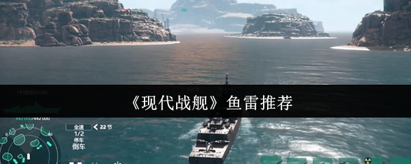 现代战舰2024鱼雷选择全攻略 从萌新到大神必看技巧