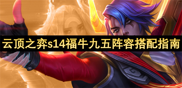 云顶S14福牛阴间暴富流：3-1上九直接掏空牌库