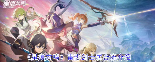 《星痕共鸣》雷影剑士居合流介绍