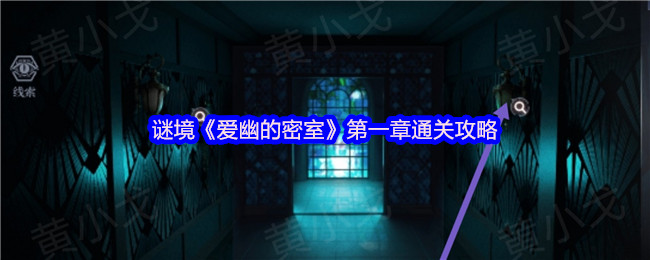 谜境爱幽的密室双人逃脱攻略：第一章全流程速通指南