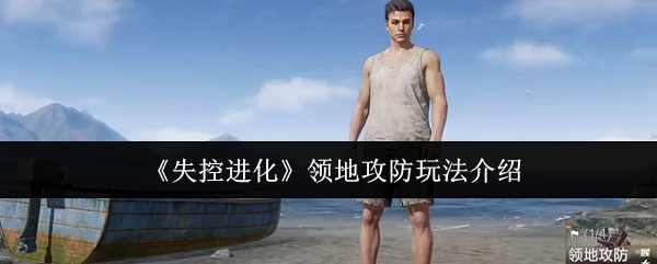 失控进化领地攻防制胜攻略！新手必看战术解析