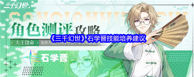 三千幻世石学晋保姆级攻略 最强复活流辅助实战教学