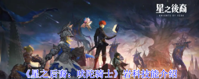 《星之后裔：吠陀骑士》岩科技能介绍