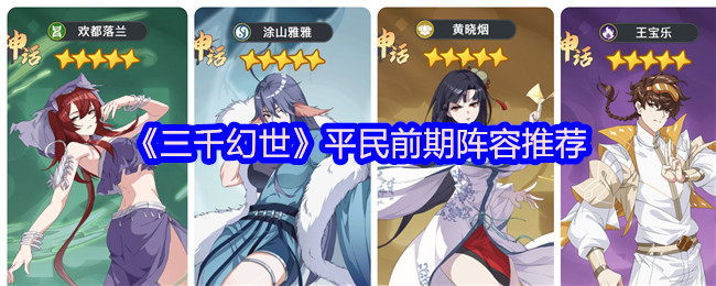 三千幻世零氪开局神阵：三系平推流，越级吊打 SSR！