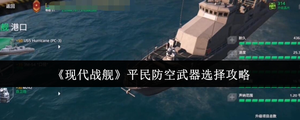 现代战舰平民防空武器选择指南 低成本防御体系构建