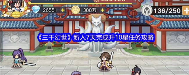 三千幻世零氪党必看 7天速冲10星保姆级攻略