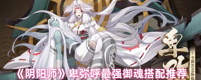 阴阳师卑弥呼最强御魂搭配攻略 速度命中流一速封神