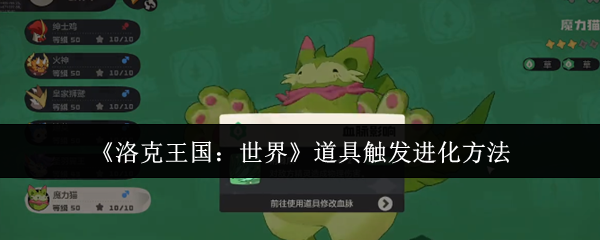 洛克王国世界道具进化全解 魔力猫隐藏超进化路线曝光