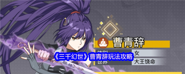 《三千幻世》曹青辞玩法攻略