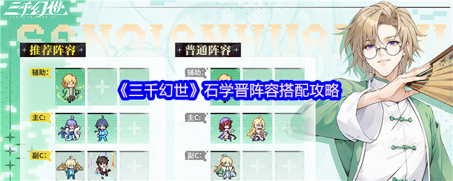 三千幻世石学晋阵容搭配指南 强力辅助拯救全场
