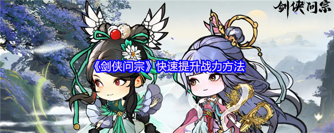 剑侠问宗战力飙升秘籍：从装备强化到氪金时装全解析