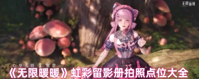无限暖暖虹彩留影册全收集攻略 七大梦幻打卡点详解