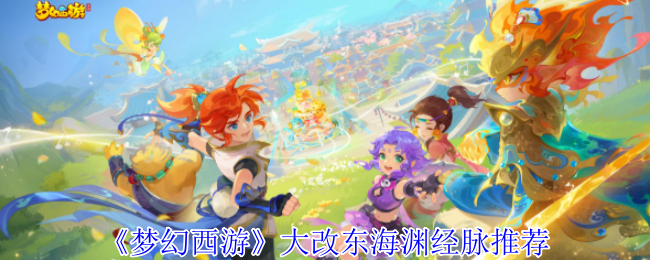 梦幻西游东海渊改版必看攻略 任务PK双修经脉加点全解析