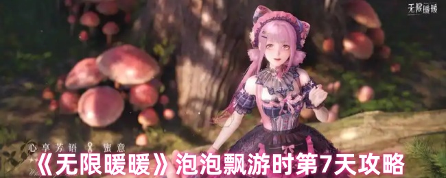 无限暖暖泡泡飘游第七日双人协作全攻略：云贝幻境速通指南