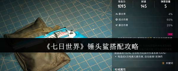 七日世界锤头鲨终极配装指南：电涌流+压血秒杀流全解析