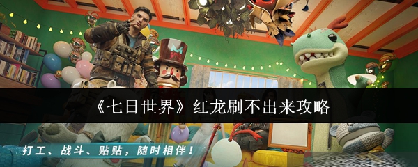 七日世界红龙刷取终极指南！废土禁区高效捕获技巧大揭秘