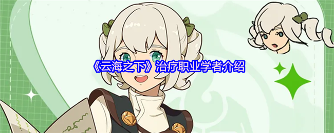 云海之下学者职业终极攻略：移动泉水治疗手法与阵容搭配指南