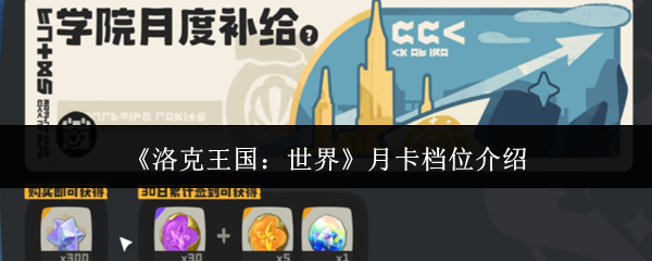洛克王国世界月卡全档位解析：选对月卡解锁隐藏福利