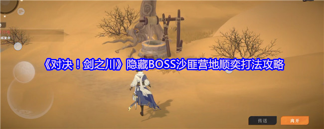 剑之川隐藏BOSS顺奕全面解析 沙匪营地高伤阵容搭配指南