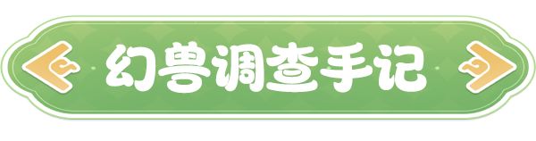 《云海之下》幻兽沙球图鉴