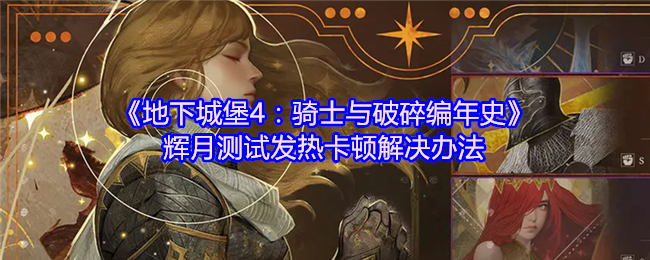地下城堡4辉月测试发热卡顿终极优化指南