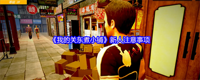 关东煮小铺经营秘籍 新手开店必读攻略