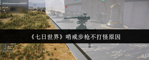 七日世界哨戒步枪罢工终极指南：五大故障排查与实战急救技巧