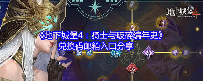 地下城堡4骑士与破碎编年史兑换码攻略 手把手教你解锁邮箱与福利