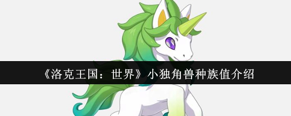 洛克王国世界小独角兽深度解析：魔法核弹的终极养成手册