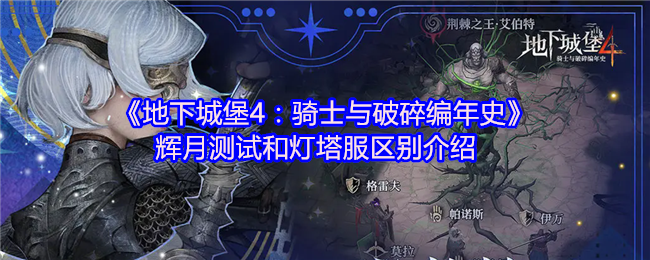 地下城堡4测试服终极指南：辉月VS灯塔双服差异与氪金返还全解析