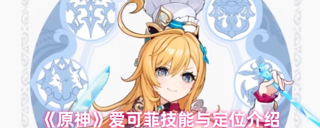 原神5.6冰辅战神爱可菲全解析：料理魔女战斗指南