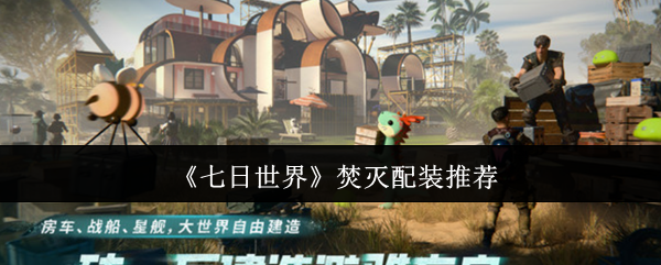 七日世界焚灭2023终极配装指南：双流派爆炸输出全解析