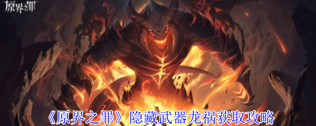 原界之罪隐藏武器龙祸全阶段养成指南