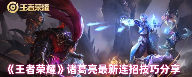 王者荣耀诸葛亮终极连招指南 从入门到收割全解析