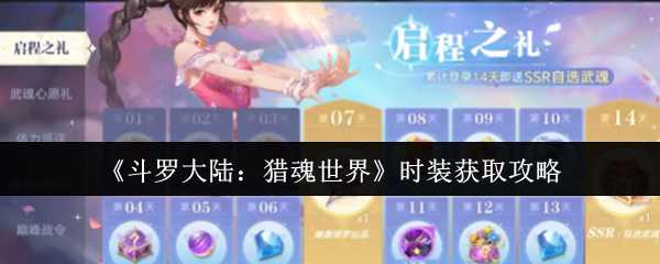 斗罗大陆猎魂世界时装全获取攻略：7大渠道解锁绝版外观