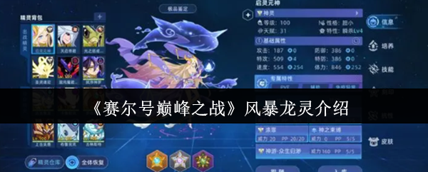 赛尔号巅峰制霸利器风暴龙灵全解析：翱翔天际的龙系速攻霸主！