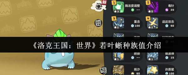 洛克王国若叶蜥种族值与全面战斗攻略