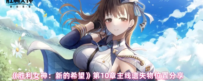 胜利女神新的希望第十章遗失物全坐标导航：热带基地12件战略物资精准定位