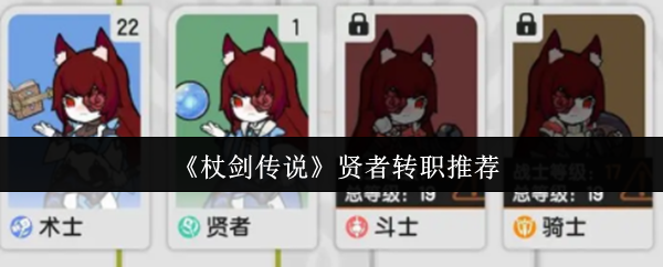 杖剑传说贤者转职流派深度解析：从辅助核心到战场掌控者