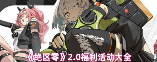 绝区零2.0版本重磅上线 周年庆福利活动白嫖攻略全解析