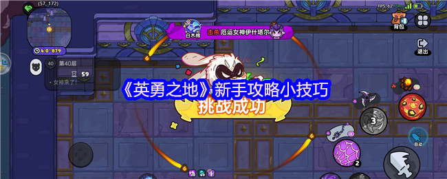 英勇之地萌新逆袭指南 从零制霸战场的核心秘籍